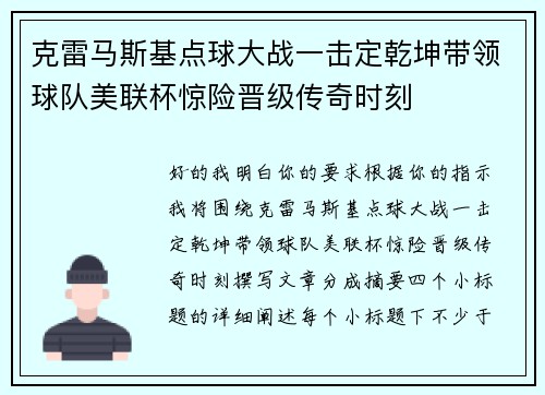 克雷马斯基点球大战一击定乾坤带领球队美联杯惊险晋级传奇时刻 克雷马斯基点球大战一击定乾坤带领球队美联杯惊险晋级传奇时刻