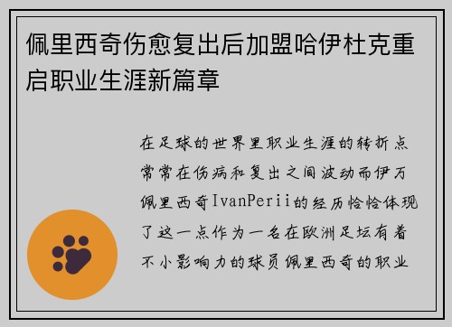 佩里西奇伤愈复出后加盟哈伊杜克重启职业生涯新篇章
