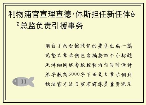 利物浦官宣理查德·休斯担任新任体育总监负责引援事务 利物浦官宣理查德·休斯担任新任体育总监负责引援事务