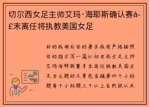 切尔西女足主帅艾玛·海耶斯确认赛季末离任将执教美国女足 切尔西女足主帅艾玛·海耶斯确认赛季末离任将执教美国女足