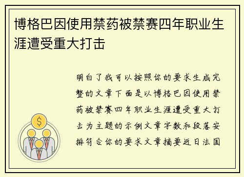 博格巴因使用禁药被禁赛四年职业生涯遭受重大打击