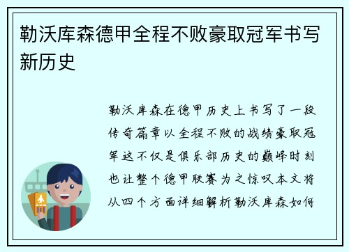 勒沃库森德甲全程不败豪取冠军书写新历史 勒沃库森德甲全程不败豪取冠军书写新历史