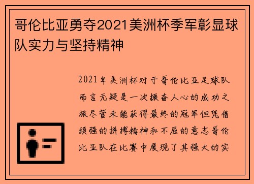 哥伦比亚勇夺2021美洲杯季军彰显球队实力与坚持精神 哥伦比亚勇夺2021美洲杯季军彰显球队实力与坚持精神