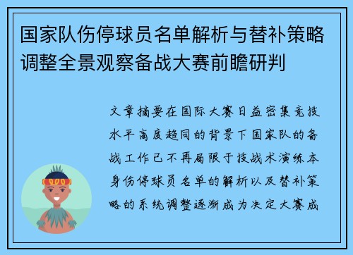 国家队伤停球员名单解析与替补策略调整全景观察备战大赛前瞻研判 国家队伤停球员名单解析与替补策略调整全景观察备战大赛前瞻研判