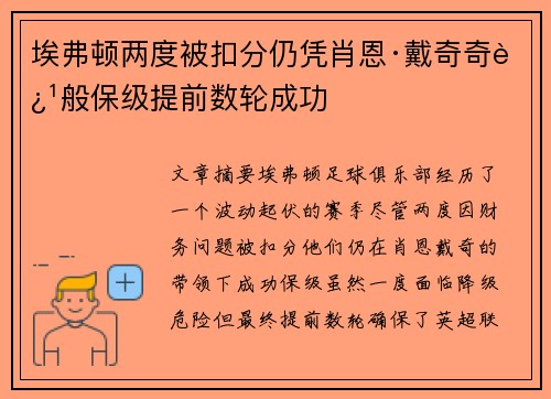 埃弗顿两度被扣分仍凭肖恩·戴奇奇迹般保级提前数轮成功 埃弗顿两度被扣分仍凭肖恩·戴奇奇迹般保级提前数轮成功