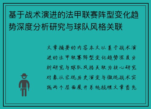 基于战术演进的法甲联赛阵型变化趋势深度分析研究与球队风格关联 基于战术演进的法甲联赛阵型变化趋势深度分析研究与球队风格关联
