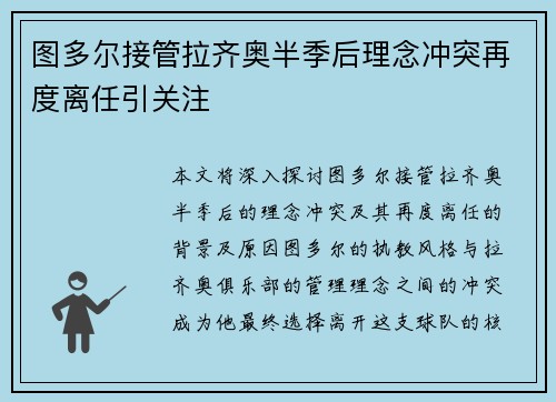 图多尔接管拉齐奥半季后理念冲突再度离任引关注