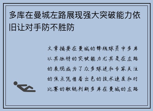 多库在曼城左路展现强大突破能力依旧让对手防不胜防