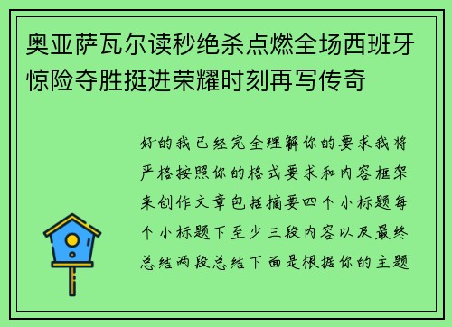 奥亚萨瓦尔读秒绝杀点燃全场西班牙惊险夺胜挺进荣耀时刻再写传奇