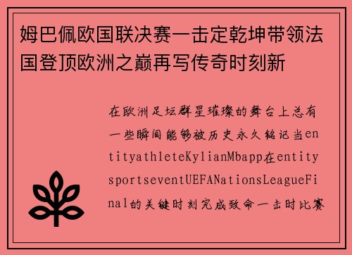 姆巴佩欧国联决赛一击定乾坤带领法国登顶欧洲之巅再写传奇时刻新 姆巴佩欧国联决赛一击定乾坤带领法国登顶欧洲之巅再写传奇时刻新