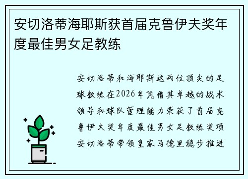 安切洛蒂海耶斯获首届克鲁伊夫奖年度最佳男女足教练 安切洛蒂海耶斯获首届克鲁伊夫奖年度最佳男女足教练