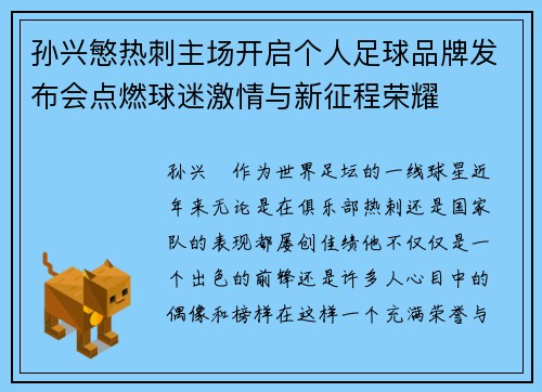 孙兴慜热刺主场开启个人足球品牌发布会点燃球迷激情与新征程荣耀
