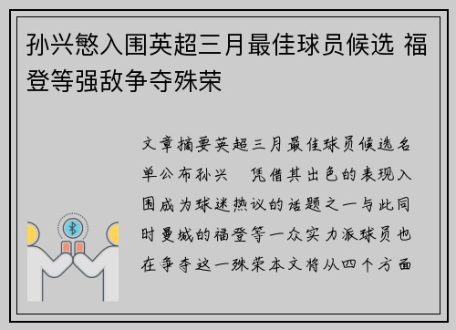 孙兴慜入围英超三月最佳球员候选 福登等强敌争夺殊荣 孙兴慜入围英超三月最佳球员候选 福登等强敌争夺殊荣