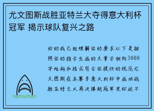 尤文图斯战胜亚特兰大夺得意大利杯冠军 揭示球队复兴之路 尤文图斯战胜亚特兰大夺得意大利杯冠军 揭示球队复兴之路