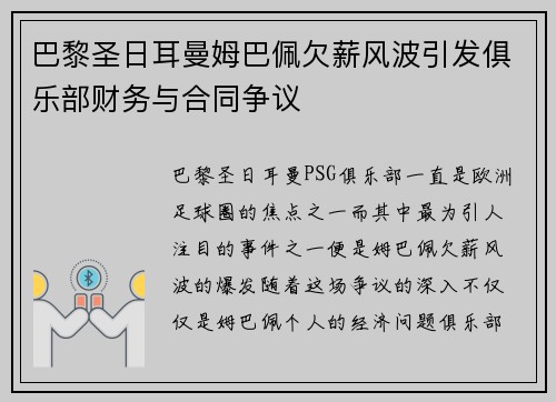 巴黎圣日耳曼姆巴佩欠薪风波引发俱乐部财务与合同争议 巴黎圣日耳曼姆巴佩欠薪风波引发俱乐部财务与合同争议