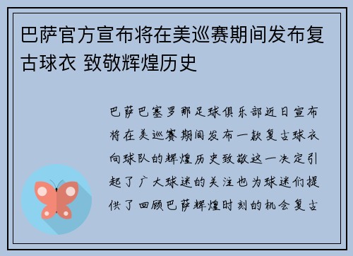 巴萨官方宣布将在美巡赛期间发布复古球衣 致敬辉煌历史 巴萨官方宣布将在美巡赛期间发布复古球衣 致敬辉煌历史