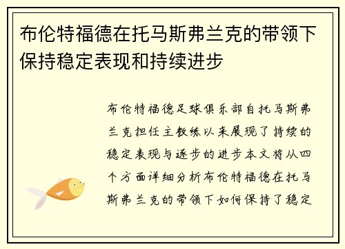 布伦特福德在托马斯弗兰克的带领下保持稳定表现和持续进步 布伦特福德在托马斯弗兰克的带领下保持稳定表现和持续进步