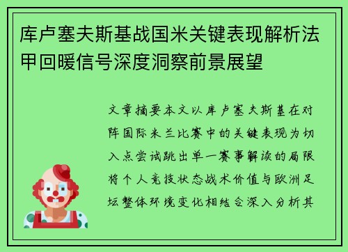 库卢塞夫斯基战国米关键表现解析法甲回暖信号深度洞察前景展望 库卢塞夫斯基战国米关键表现解析法甲回暖信号深度洞察前景展望