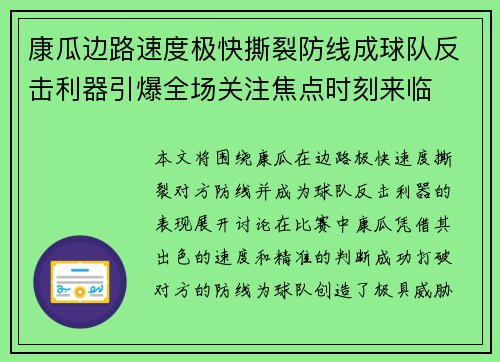 康瓜边路速度极快撕裂防线成球队反击利器引爆全场关注焦点时刻来临
