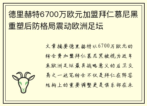 德里赫特6700万欧元加盟拜仁慕尼黑重塑后防格局震动欧洲足坛