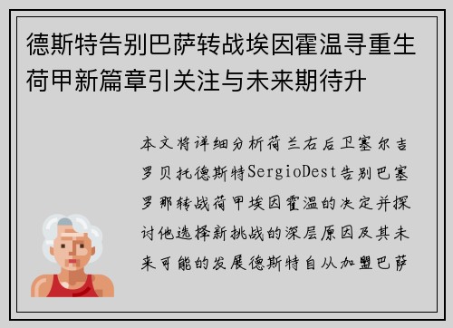 德斯特告别巴萨转战埃因霍温寻重生荷甲新篇章引关注与未来期待升