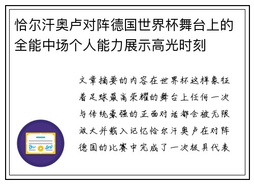 恰尔汗奥卢对阵德国世界杯舞台上的全能中场个人能力展示高光时刻