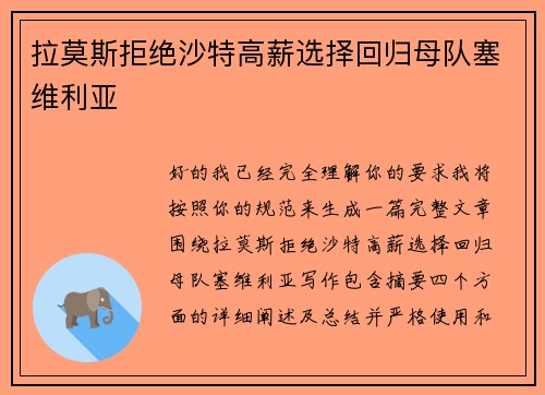 拉莫斯拒绝沙特高薪选择回归母队塞维利亚