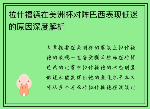 拉什福德在美洲杯对阵巴西表现低迷的原因深度解析 拉什福德在美洲杯对阵巴西表现低迷的原因深度解析