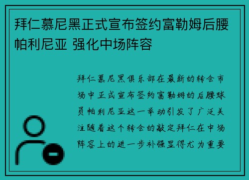 拜仁慕尼黑正式宣布签约富勒姆后腰帕利尼亚 强化中场阵容 拜仁慕尼黑正式宣布签约富勒姆后腰帕利尼亚 强化中场阵容