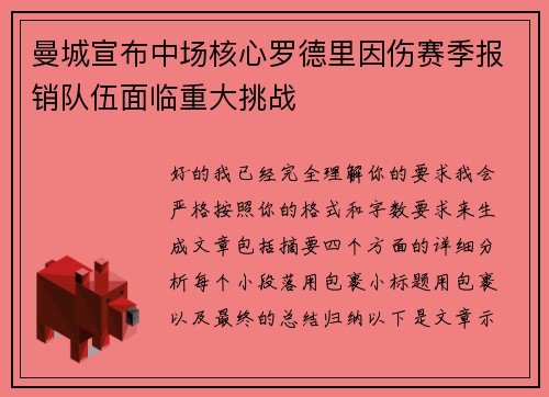 曼城宣布中场核心罗德里因伤赛季报销队伍面临重大挑战 曼城宣布中场核心罗德里因伤赛季报销队伍面临重大挑战