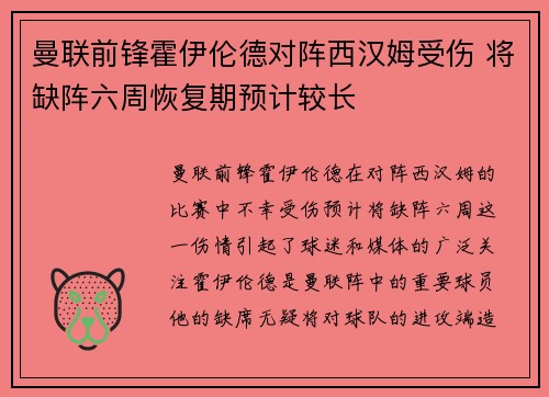 曼联前锋霍伊伦德对阵西汉姆受伤 将缺阵六周恢复期预计较长