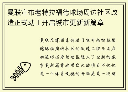 曼联宣布老特拉福德球场周边社区改造正式动工开启城市更新新篇章
