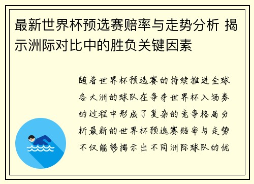 最新世界杯预选赛赔率与走势分析 揭示洲际对比中的胜负关键因素