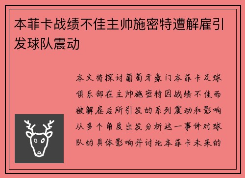 本菲卡战绩不佳主帅施密特遭解雇引发球队震动 本菲卡战绩不佳主帅施密特遭解雇引发球队震动