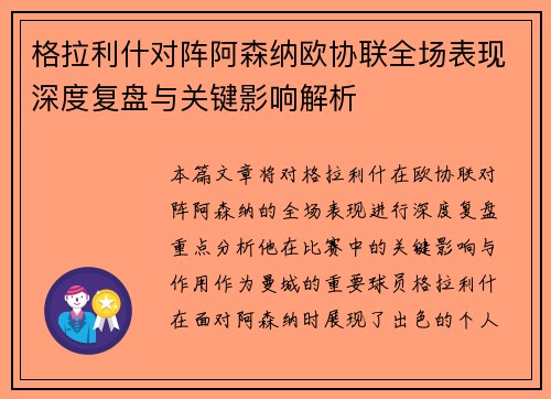 格拉利什对阵阿森纳欧协联全场表现深度复盘与关键影响解析 格拉利什对阵阿森纳欧协联全场表现深度复盘与关键影响解析