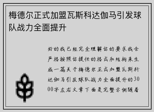 梅德尔正式加盟瓦斯科达伽马引发球队战力全面提升 梅德尔正式加盟瓦斯科达伽马引发球队战力全面提升
