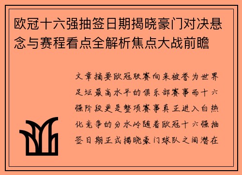 欧冠十六强抽签日期揭晓豪门对决悬念与赛程看点全解析焦点大战前瞻