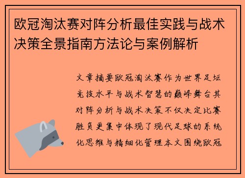 欧冠淘汰赛对阵分析最佳实践与战术决策全景指南方法论与案例解析
