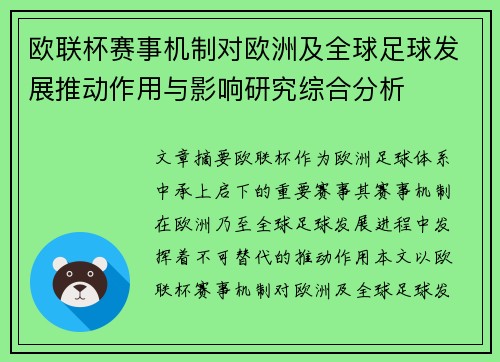 欧联杯赛事机制对欧洲及全球足球发展推动作用与影响研究综合分析