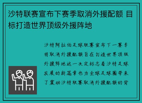 沙特联赛宣布下赛季取消外援配额 目标打造世界顶级外援阵地 沙特联赛宣布下赛季取消外援配额 目标打造世界顶级外援阵地