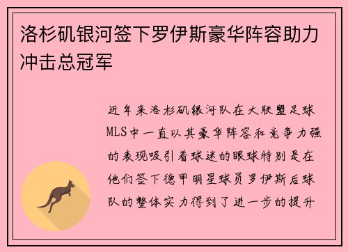 洛杉矶银河签下罗伊斯豪华阵容助力冲击总冠军 洛杉矶银河签下罗伊斯豪华阵容助力冲击总冠军