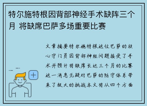 特尔施特根因背部神经手术缺阵三个月 将缺席巴萨多场重要比赛