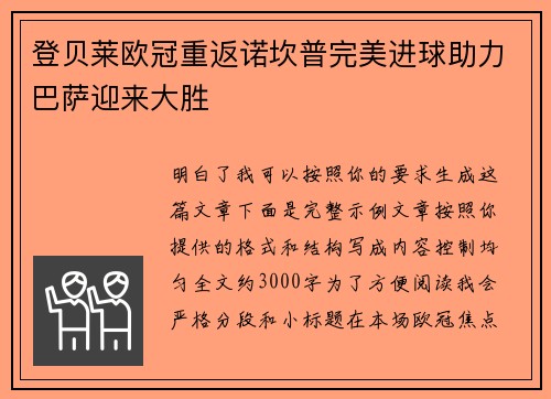 登贝莱欧冠重返诺坎普完美进球助力巴萨迎来大胜 登贝莱欧冠重返诺坎普完美进球助力巴萨迎来大胜