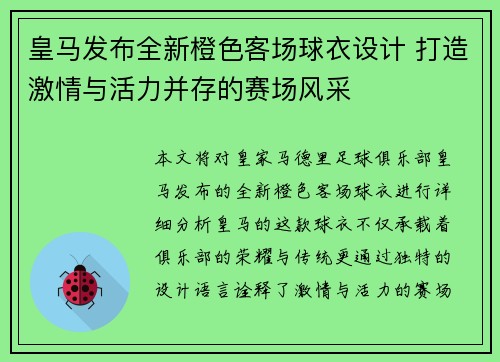 皇马发布全新橙色客场球衣设计 打造激情与活力并存的赛场风采 皇马发布全新橙色客场球衣设计 打造激情与活力并存的赛场风采