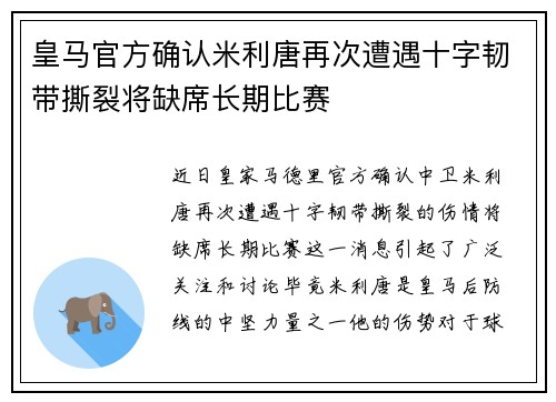 皇马官方确认米利唐再次遭遇十字韧带撕裂将缺席长期比赛