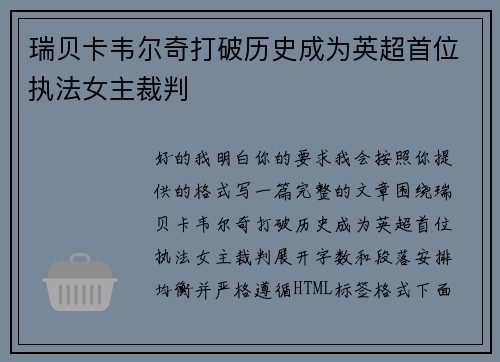 瑞贝卡韦尔奇打破历史成为英超首位执法女主裁判 瑞贝卡韦尔奇打破历史成为英超首位执法女主裁判