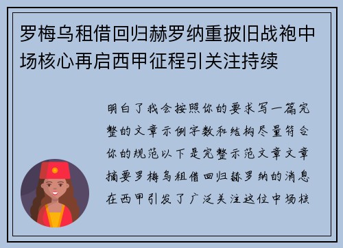 罗梅乌租借回归赫罗纳重披旧战袍中场核心再启西甲征程引关注持续 罗梅乌租借回归赫罗纳重披旧战袍中场核心再启西甲征程引关注持续
