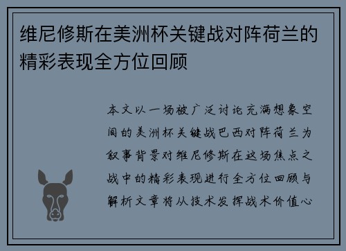 维尼修斯在美洲杯关键战对阵荷兰的精彩表现全方位回顾