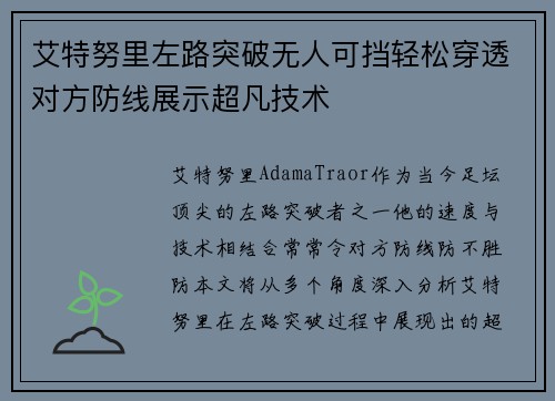 艾特努里左路突破无人可挡轻松穿透对方防线展示超凡技术 艾特努里左路突破无人可挡轻松穿透对方防线展示超凡技术