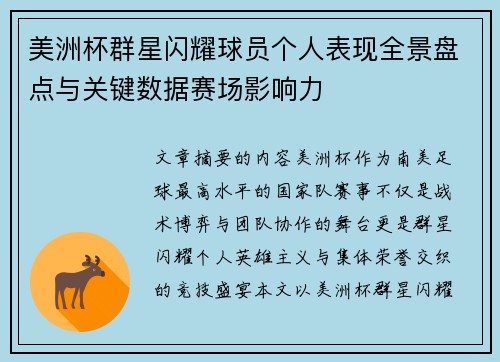 美洲杯群星闪耀球员个人表现全景盘点与关键数据赛场影响力 美洲杯群星闪耀球员个人表现全景盘点与关键数据赛场影响力